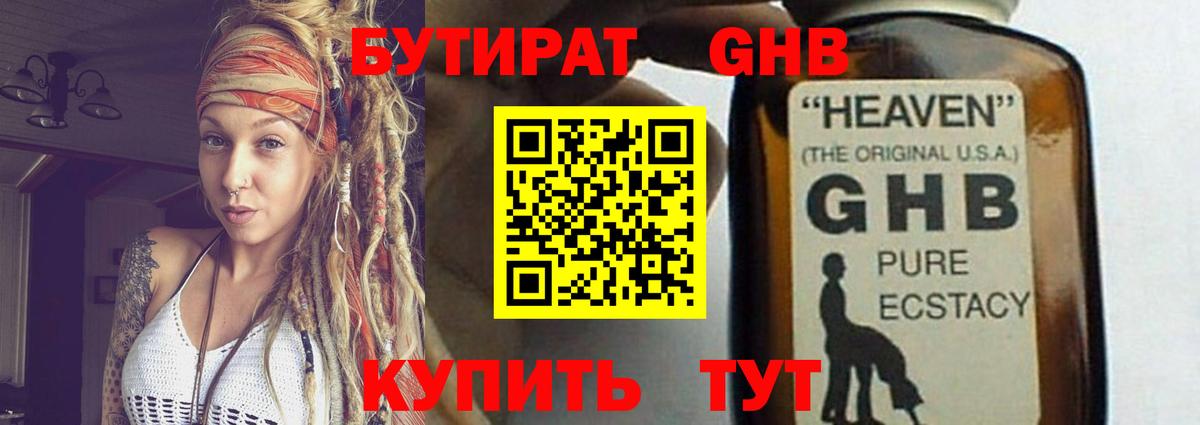 БУТИРАТ 1.4BDO  Вход с VPN  Новосибирск 